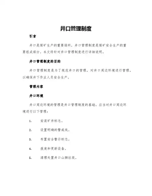 井口管理制度
