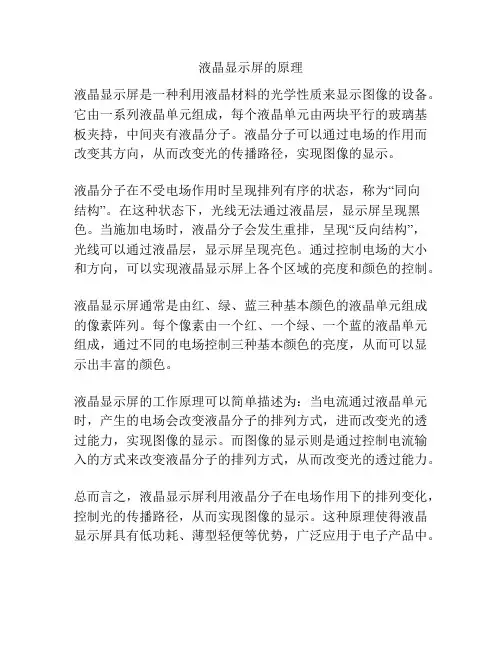 液晶显示屏的原理