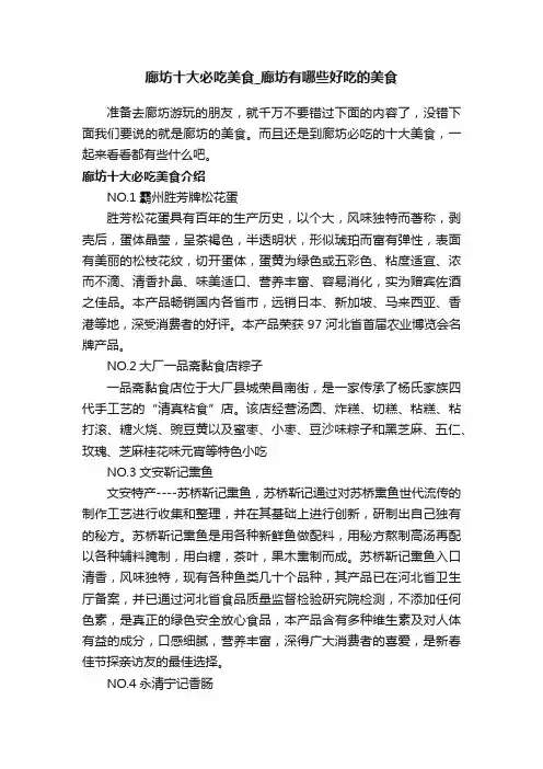 廊坊十大必吃美食_廊坊有哪些好吃的美食