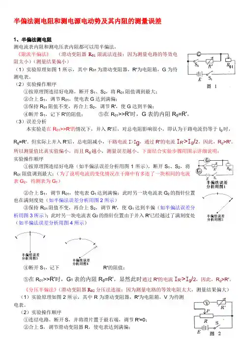 半偏法测电阻和测电源电动势及其内阻的测量误差