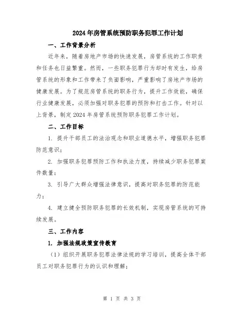 2024年房管系统预防职务犯罪工作计划