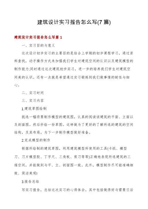 建筑设计实习报告怎么写(7篇)
