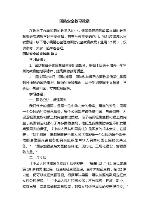 国防安全教育教案（通用12篇）