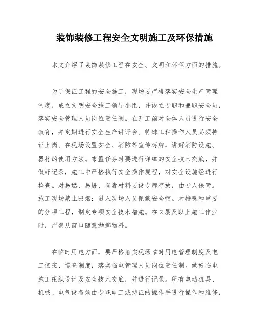 装饰装修工程安全文明施工及环保措施