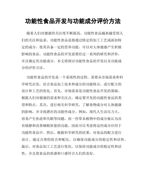功能性食品开发与功能成分评价方法