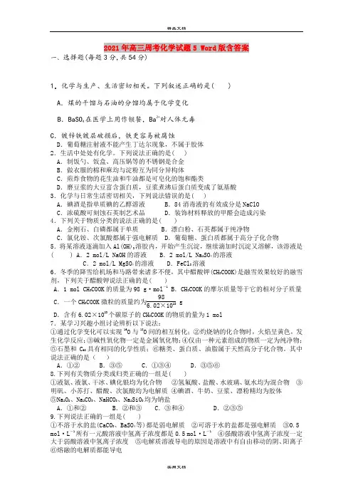 2021年高三周考化学试题5 Word版含答案