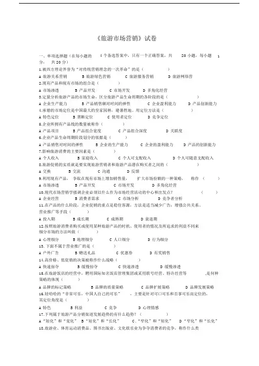 (完整版)旅游市场营销试卷及答案.doc