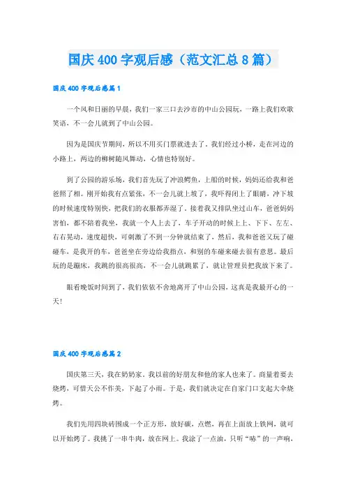 国庆400字观后感(范文汇总8篇)