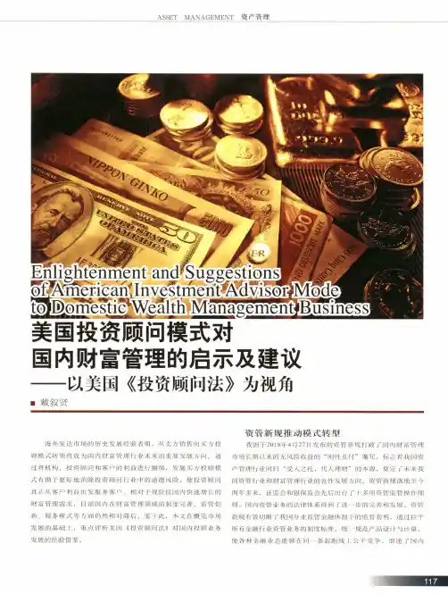美国投资顾问模式对国内财富管理的启示及建议——以美国《投资顾问法》为视角