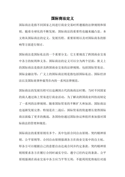 国际商法定义