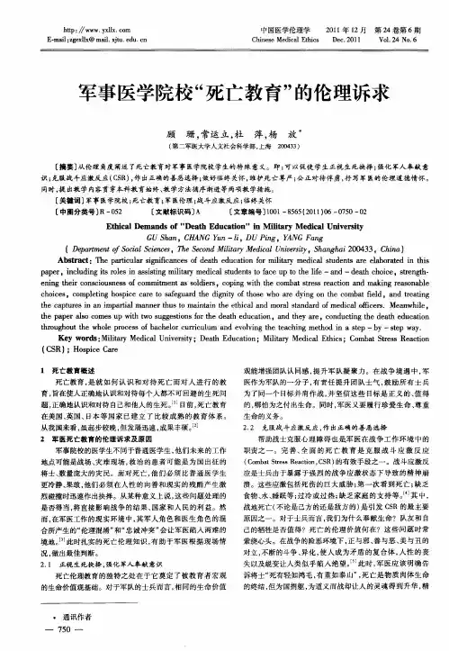军事医学院校“死亡教育”的伦理诉求