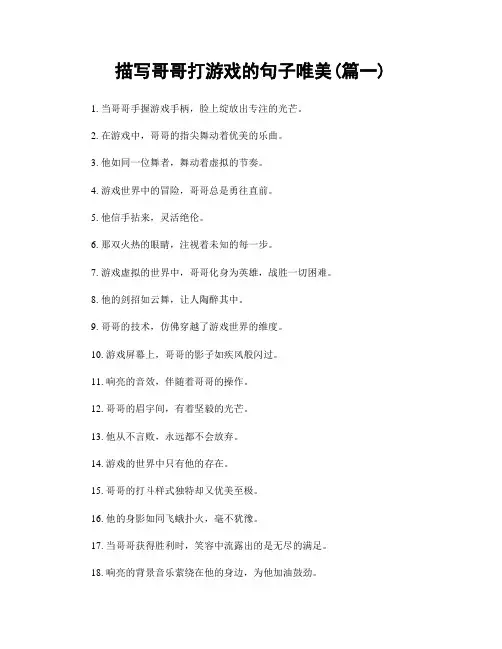 描写哥哥打游戏的句子唯美(精选合集2篇)