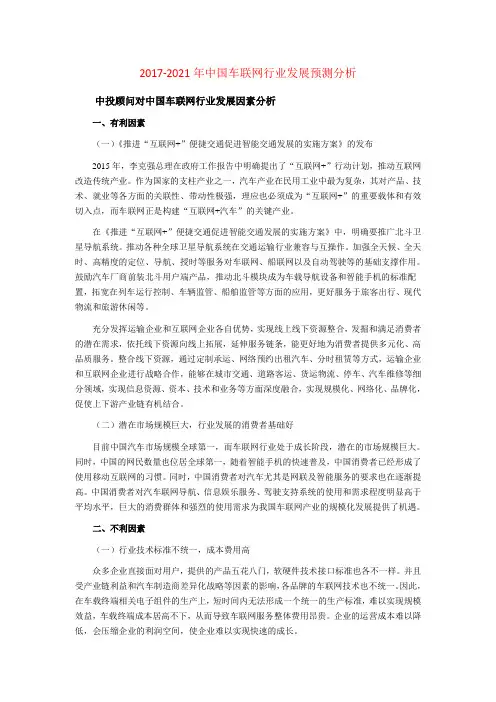 2017-2021年中国车联网行业发展预测分析