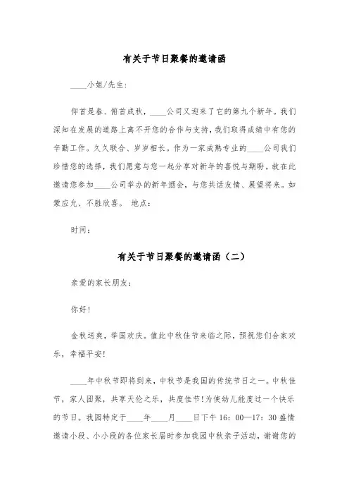 有关于节日聚餐的邀请函(四篇)