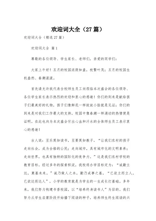 欢迎词大全(27篇)
