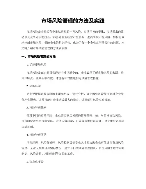 市场风险管理的方法及实践