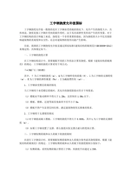 工字钢挠度允许值国标