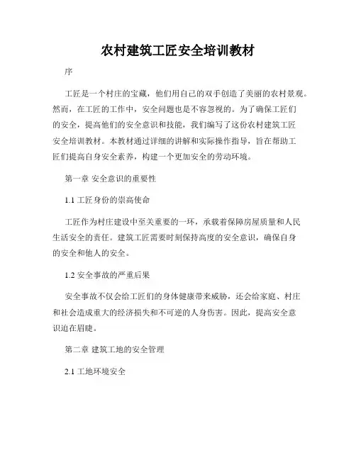 农村建筑工匠安全培训教材