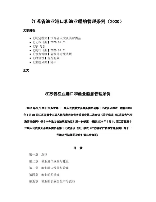 江苏省渔业港口和渔业船舶管理条例（2020）