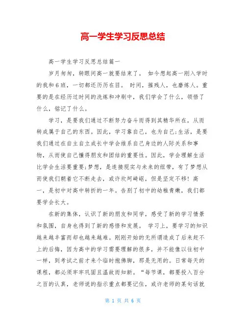 高一学生学习反思总结