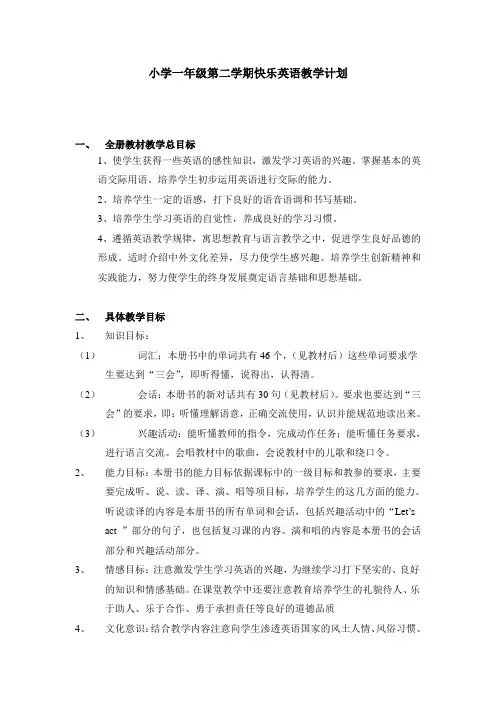 小学一年级快乐英语教学计划