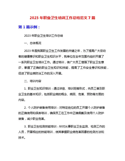 2023年职业卫生培训工作总结范文7篇