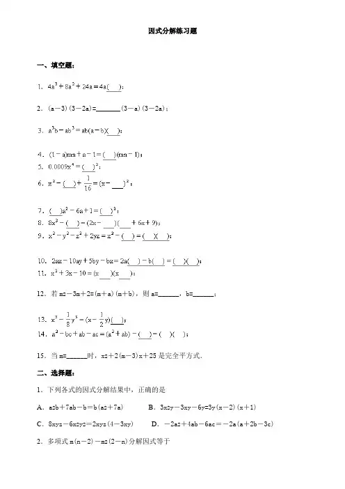 超经典的因式分解练习题有答案