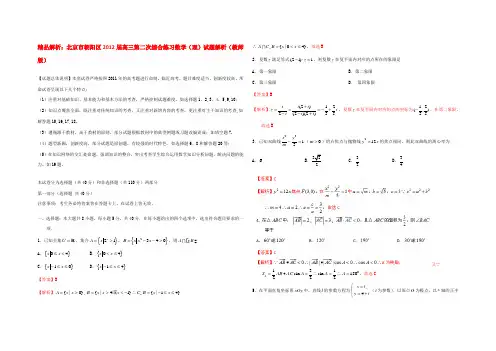 北京市朝阳区高三数学第二次综合练习试题解析 理(教师版) 试题