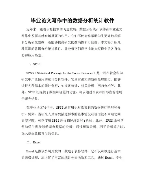 毕业论文写作中的数据分析统计软件