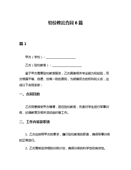 驻校教官合同6篇