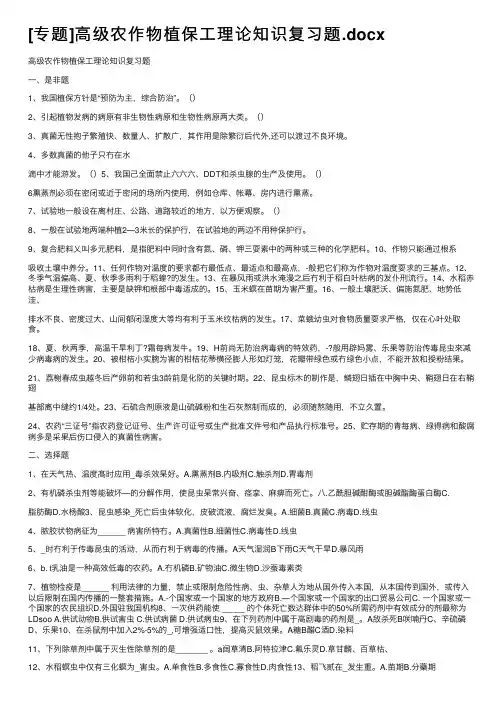 [专题]高级农作物植保工理论知识复习题.docx