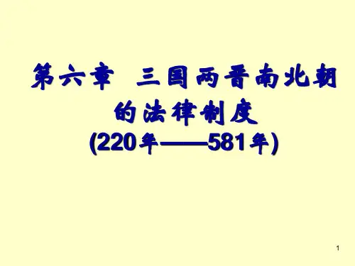 5三国两晋南北朝的法制PPT课件