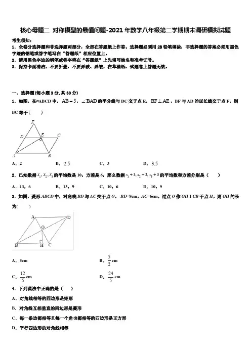 核心母题二 对称模型的最值问题-2021年数学八年级第二学期期末调研模拟试题含解析