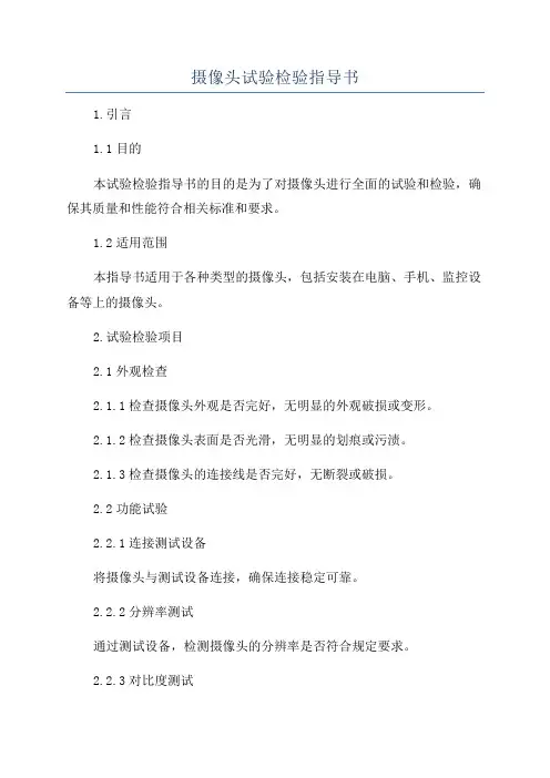 摄像头试验检验指导书