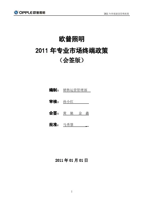 欧普照明专业市场终端建设政策(会签版)