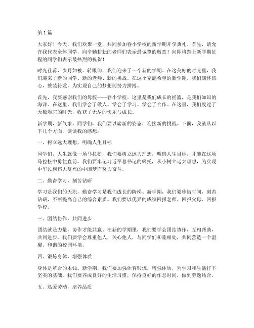 开学典礼春小学生发言稿(3篇)