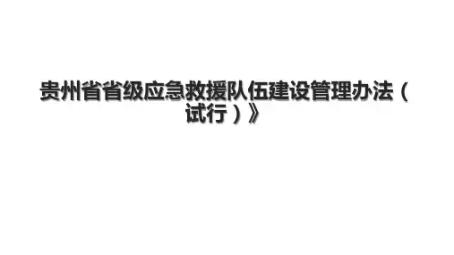 贵州省省级应急救援队伍建设管理办法(试行)》