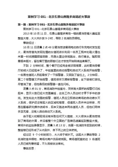 案例学习031--北京石景山喜隆多商场起火事故