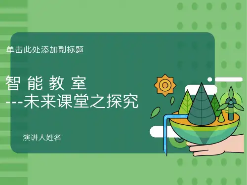 智能教室-未来课堂
