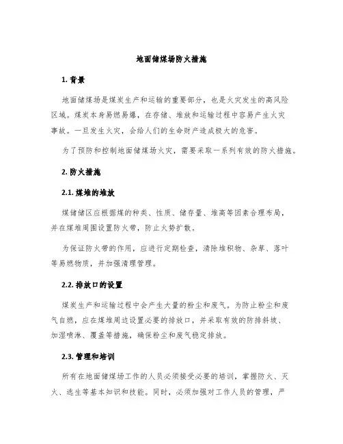 地面储煤场防火措施