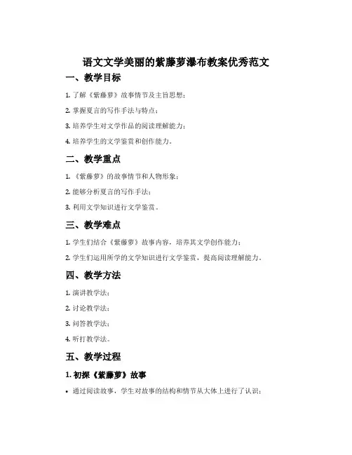 语文文学美丽的紫藤萝瀑布教案优秀范文