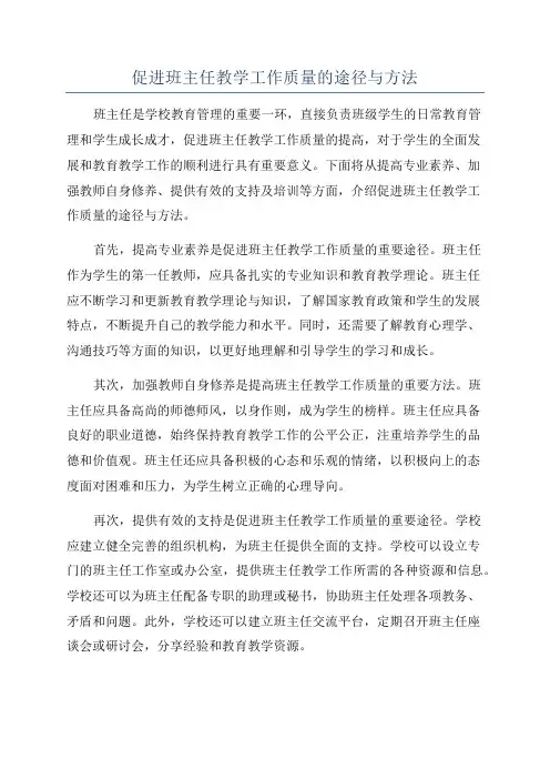促进班主任教学工作质量的途径与方法