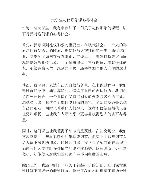 大学生礼仪形象课心得体会