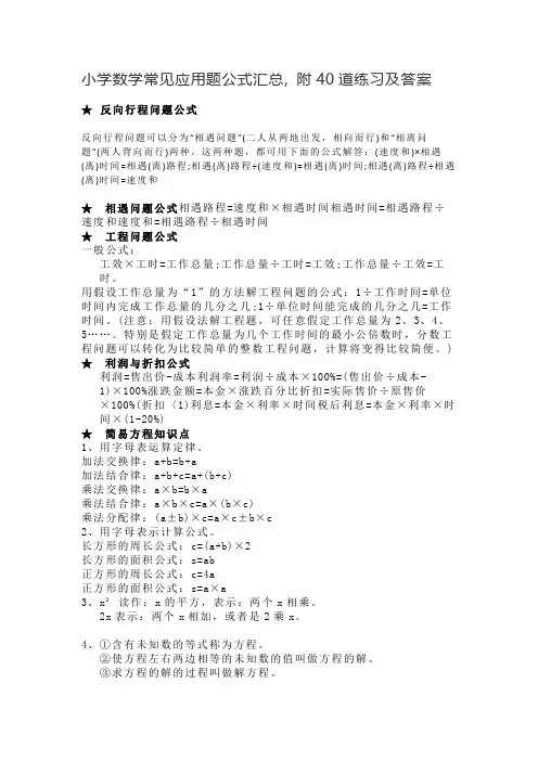 小学数学常见应用题公式汇总, 附40道练习及答案