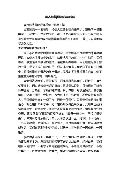 李吉林情景教育读后感（通用3篇）