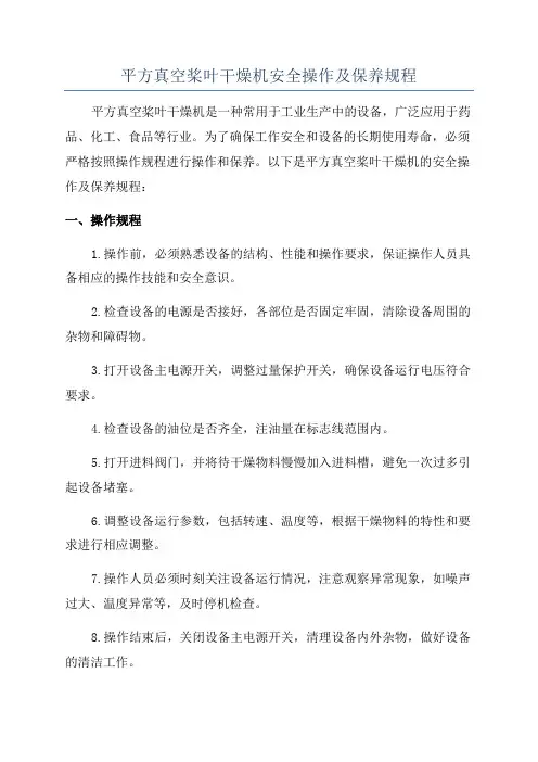 平方真空桨叶干燥机安全操作及保养规程