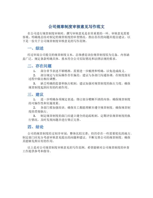 公司规章制度审核意见怎么写范文