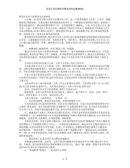优秀少先队辅导员事迹材料(6篇)96282