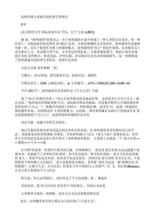 论海明威小说独具的叙事艺术特色11