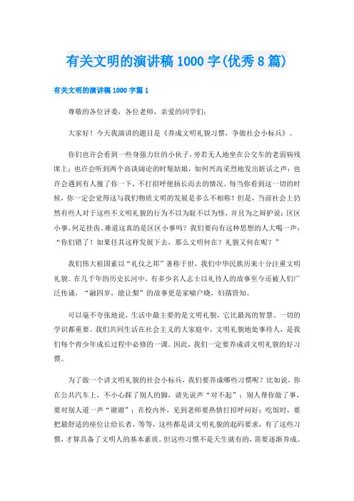 有关文明的演讲稿1000字(优秀8篇)